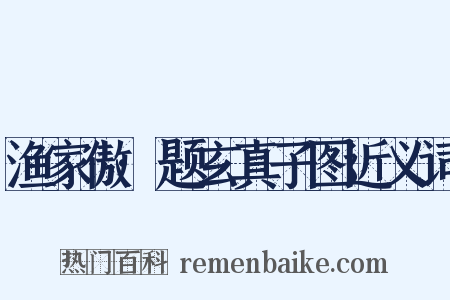 渔家傲·题玄真子图近义词是什么意思的图片